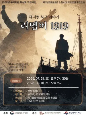 북구이야기: 리멤버 1919 [부산] 공식 포스터