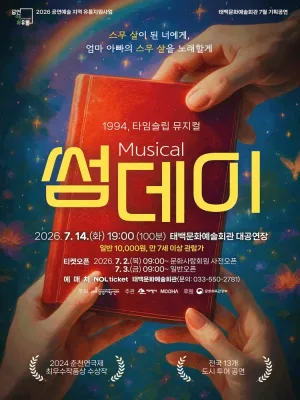 썸데이 [태백] 공식 포스터