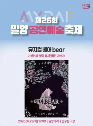 제26회 밀양 공연 예술 축제, 베어 공식 포스터