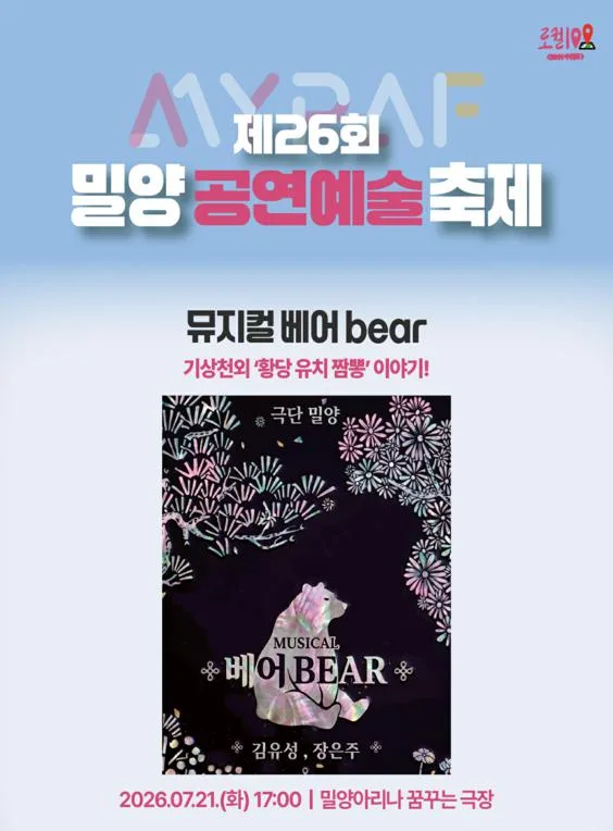 제26회 밀양 공연 예술 축제, 베어 포스터