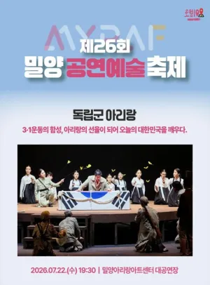 제26회 밀양공연예술축제, 독립군 아리랑 공식 포스터
