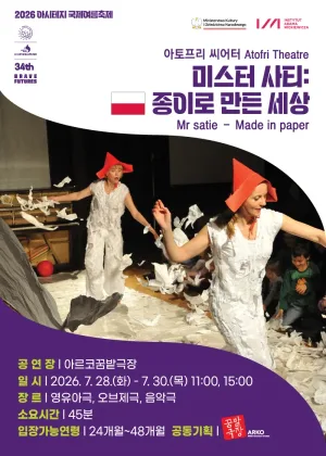 아시테지 국제여름축제, 미스터 사티: 종이로 만든 세상 공식 포스터