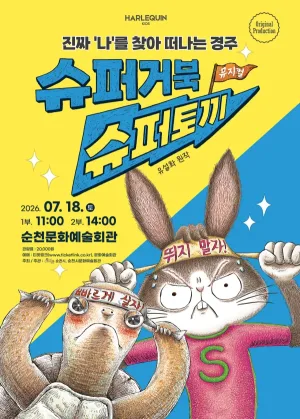 슈퍼거북 슈퍼토끼 [순천] 공식 포스터