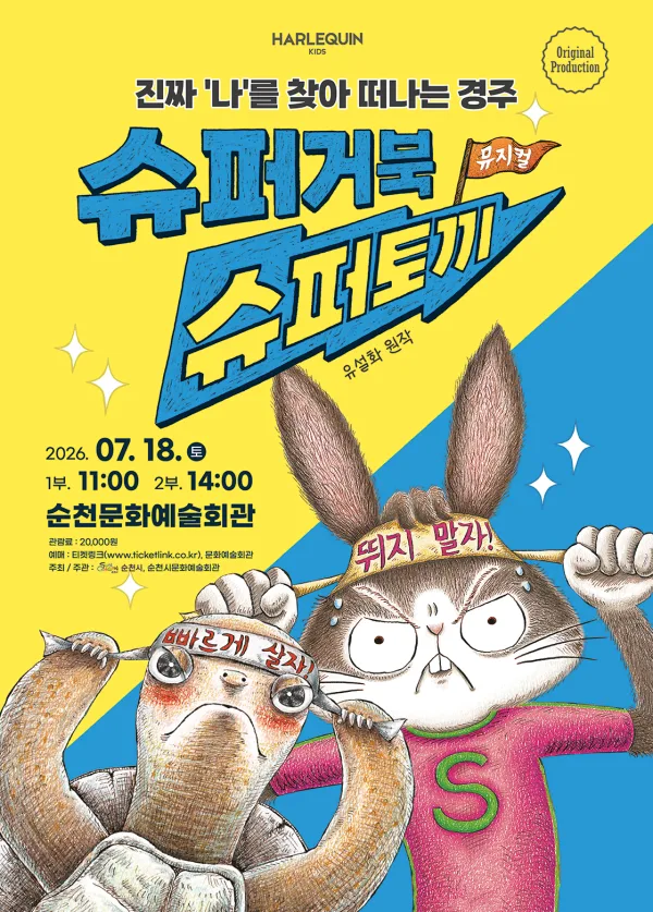 슈퍼거북 슈퍼토끼 [순천] 포스터