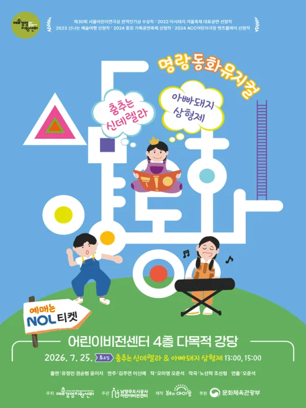 명랑동화뮤지컬, 삼양동화: 춤추는 신데렐라 & 아빠돼지 삼형제 [남양주] 포스터