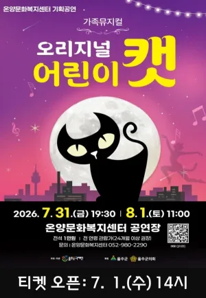 어린이 캣 [울산] 공식 포스터