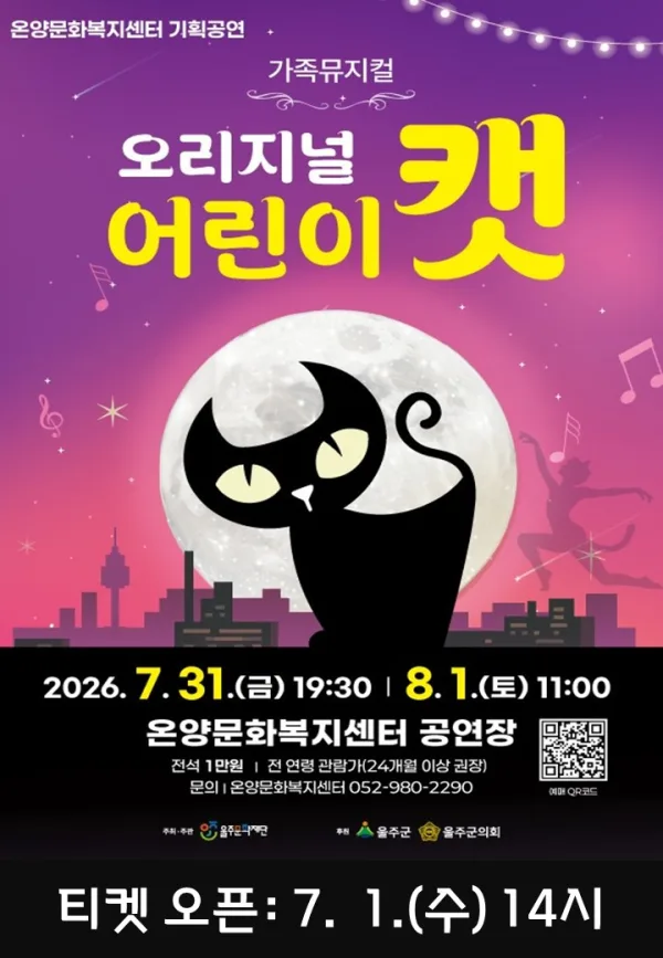 어린이 캣 [울산] 공식 포스터
