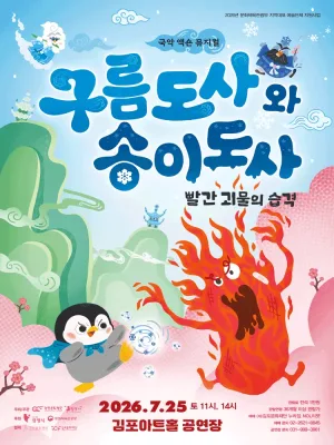 구름도사와 송이도사: 빨간 괴물의 습격 [김포] 공식 포스터
