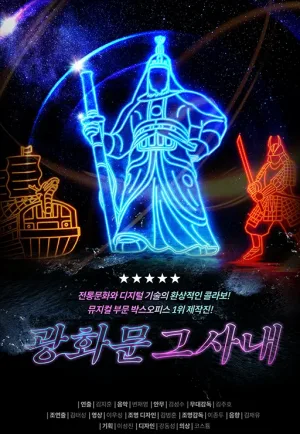 광화문 그 사내 [울산] 공식 포스터