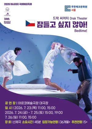 아시테지 국제여름축제, 잠들고 싶지 않아! 공식 포스터