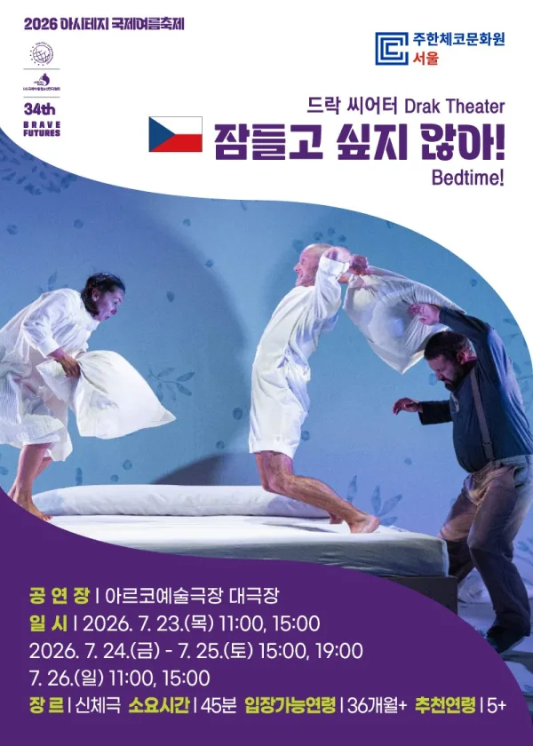 아시테지 국제여름축제, 잠들고 싶지 않아! 포스터