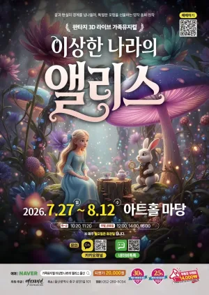 이상한 나라의 앨리스 [울산] 공식 포스터