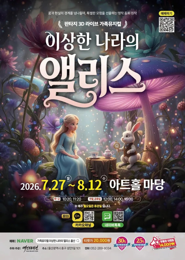 이상한 나라의 앨리스 [울산] 공식 포스터
