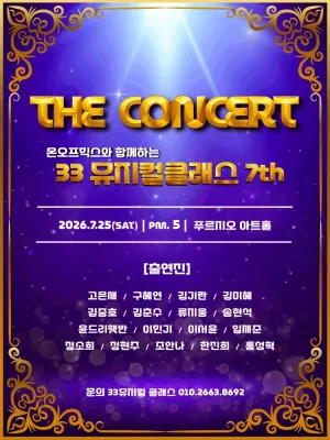 온오프믹스와 함께하는 뮤지컬 클래스 Season 7: The Concert 공식 포스터