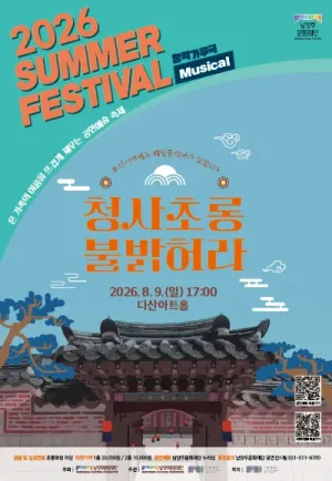 남양주문화재단 서머페스티벌, 청사초롱 불 밝혀라 공식 포스터