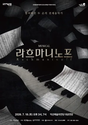 라흐마니노프 [익산] 공식 포스터