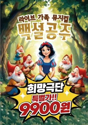 백설공주 [울산] 공식 포스터