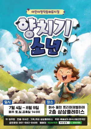 양치기소년 [여수] 공식 포스터