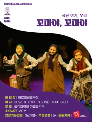 아시테지 국제여름축제: 꼬마야, 꼬마야 공식 포스터
