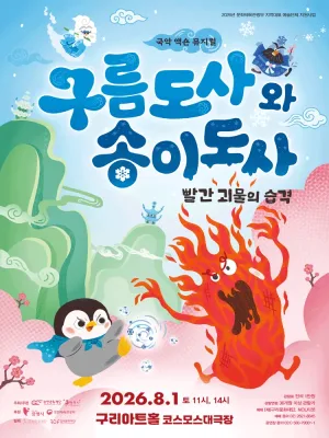 구름도사와 송이도사: 빨간 괴물의 습격 [구리] 공식 포스터