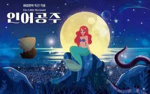 인어공주 [광주] 공식 포스터