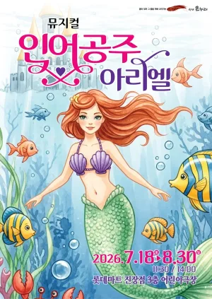 인어공주 아리엘 [울산] 공식 포스터