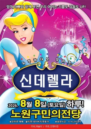 신데렐라 [서울 노원] 공식 포스터