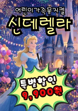 신데렐라 [광주] 공식 포스터