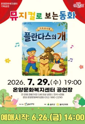 문화가 있는 날: 뮤지컬로 보는 동화, 플란다스의 개 [울산] (7월) 공식 포스터