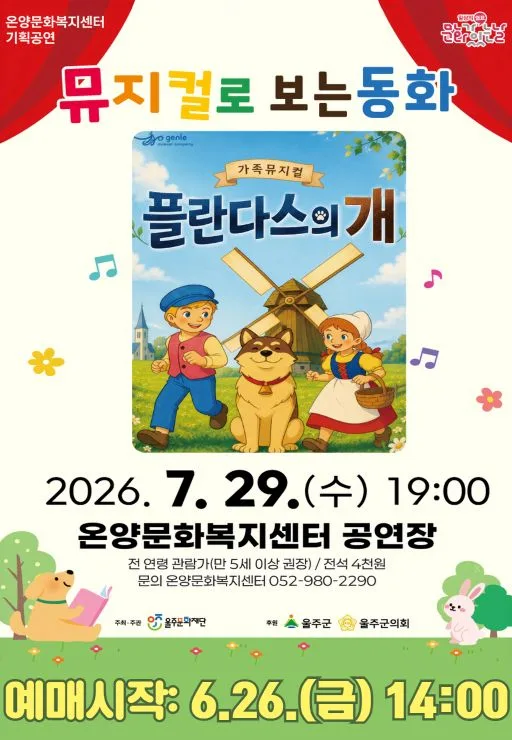 문화가 있는 날: 뮤지컬로 보는 동화, 플란다스의 개 [울산] (7월) 포스터