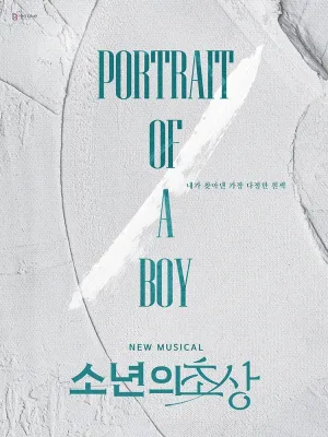 소년의 초상 [대학로] 공식 포스터