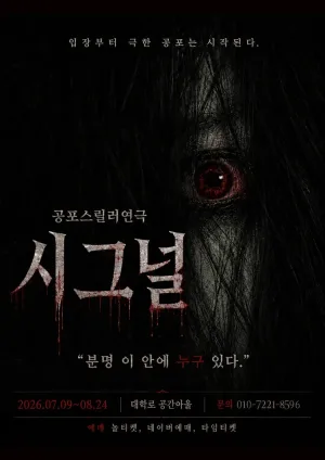 시그널 [대학로] 공식 포스터