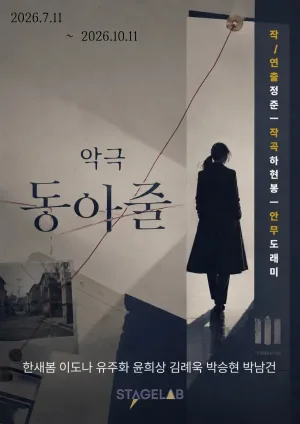 동아줄 공식 포스터