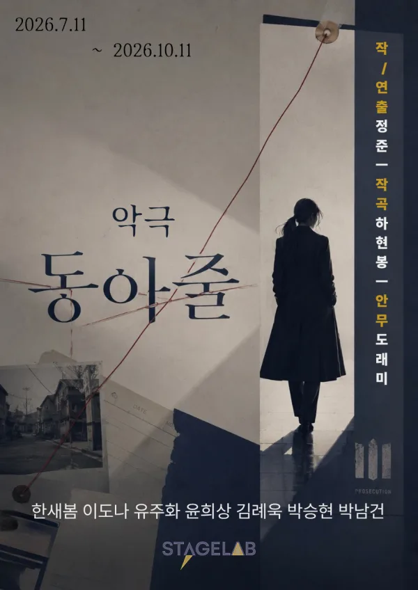동아줄 공식 포스터