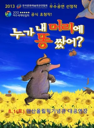 누가 내 머리에 똥 쌌어? [안산] 공식 포스터