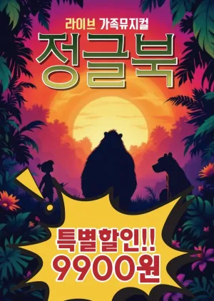 정글북 [평택] 공식 포스터