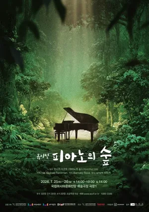 피아노의 숲 [광주] 공식 포스터