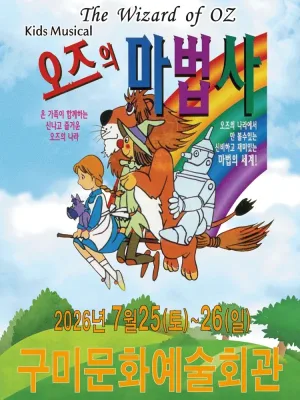 오즈의 마법사 [구미] 공식 포스터