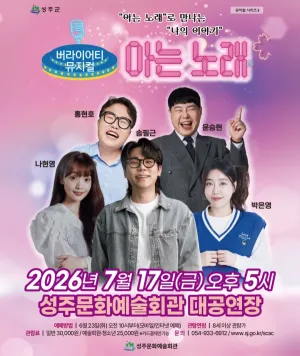 아는 노래 [성주] 공식 포스터