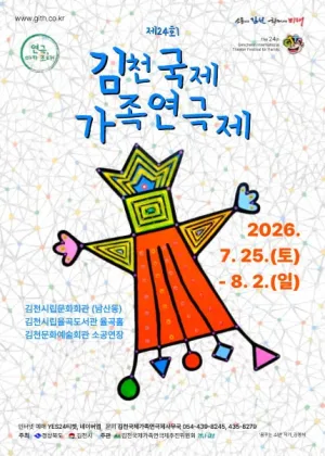 제24회 김천 국제 가족 연극제, 블루홀 속으로 공식 포스터