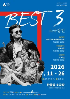 베스트3소극장전, 네버엔딩플레이: 보도지침 [대구] 공식 포스터