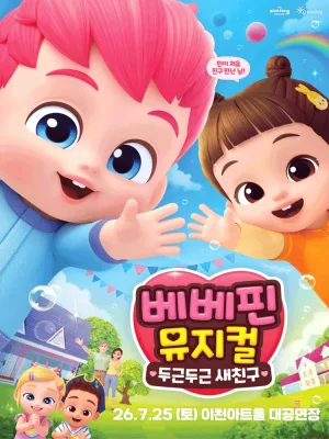 베베핀, 두근두근 새친구 [이천] 공식 포스터