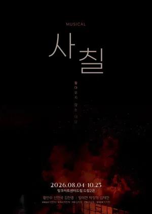 사칠 공식 포스터