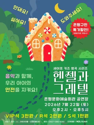세이프키즈 명곡시리즈, 헨젤과 그레텔 [서울 은평] 공식 포스터