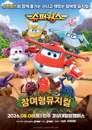 슈퍼윙스: 초능력 곤충 대소동 [진주] 공식 포스터