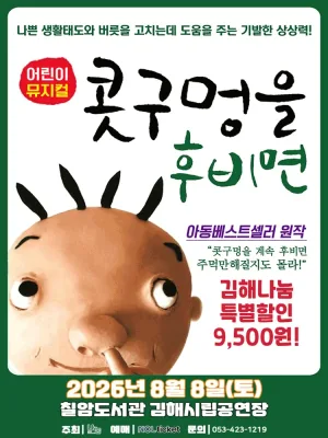 콧구멍을 후비면 [김해] 공식 포스터