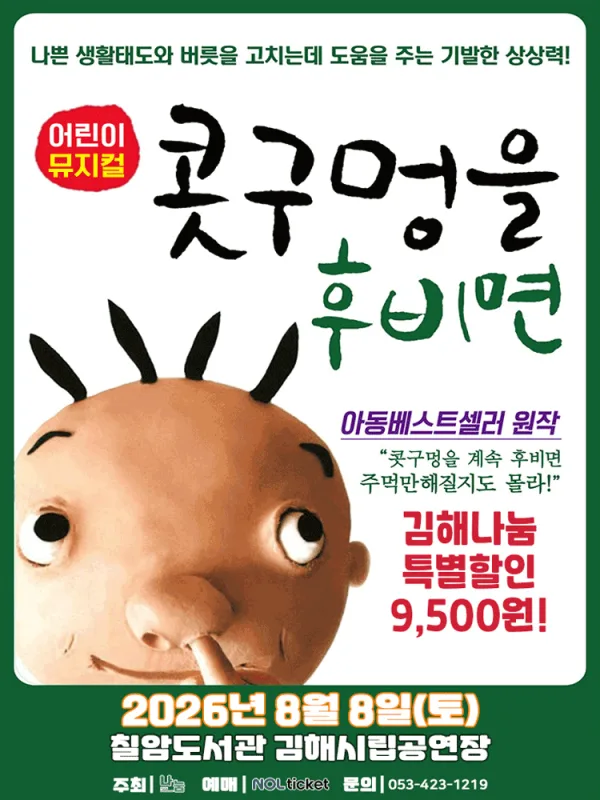 콧구멍을 후비면 [김해] 공식 포스터