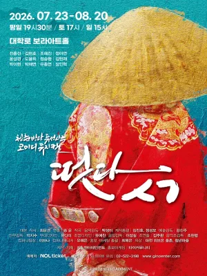 떳다ㅅㄱ [대학로] 공식 포스터