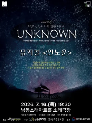 남동문화재단 N-Pick, 언노운 [인천] 공식 포스터