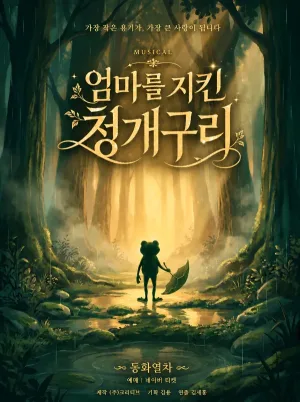 엄마를 지킨 청개구리 [인천] 공식 포스터